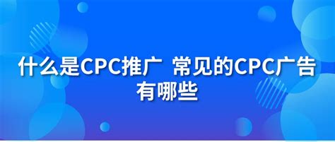 cpc推广网站