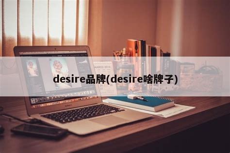 desire啥意思