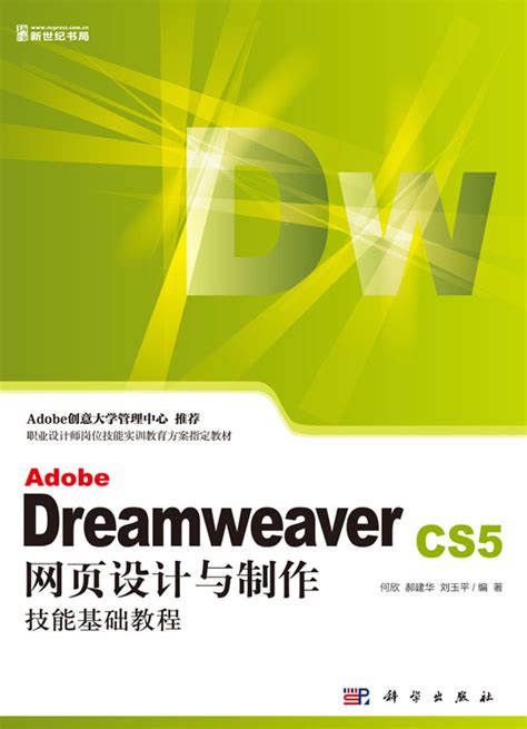 dreamweaver网页设计标准教程