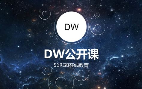 dw教程web前端