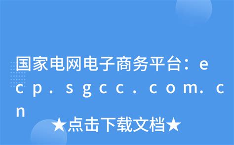 ecp.sgcc.com.cn