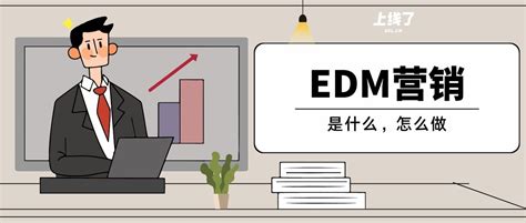 edm营销是什么