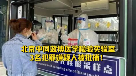 ez2k_北京中同蓝博医学检验室3名嫌犯被批捕了吗