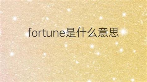 fortunes是什么意思