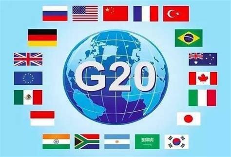 g20峰会成员国
