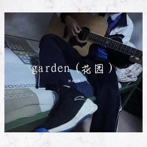 garden花园歌曲