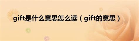 gift的中文