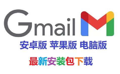 gmail邮箱下载安装