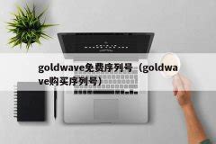 goldwave免费序列号