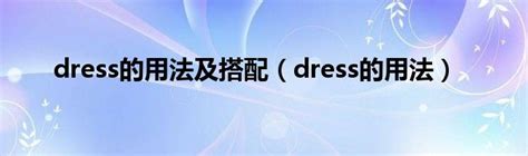 how much is the dress的中文
