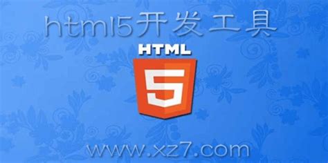 html5 网站开发工具