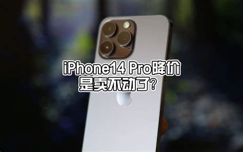 iPhone 14 Pro全系降价多久