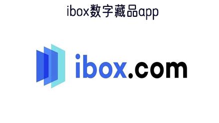 ibox数字藏品是国外引进的嘛