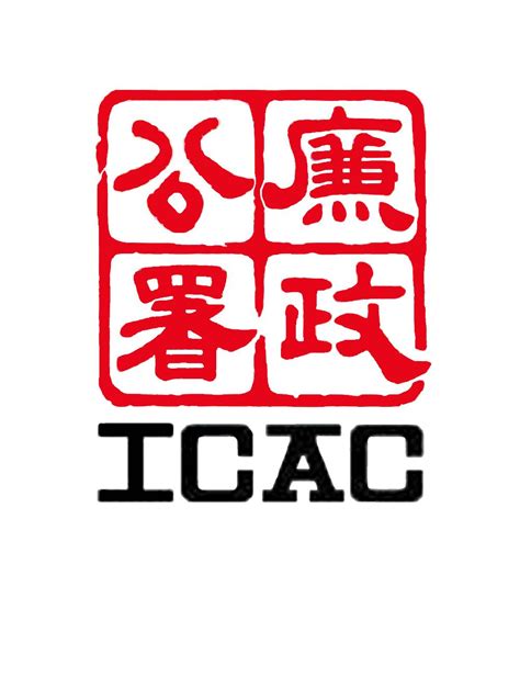 icac廉政公署logo