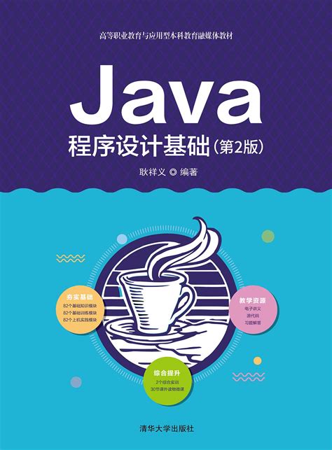 java语言程序设计中文版
