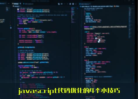 javascript代码优化网站实例