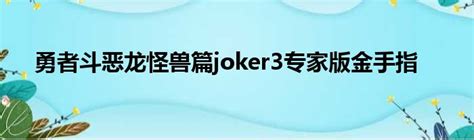 joker3专家版金手指