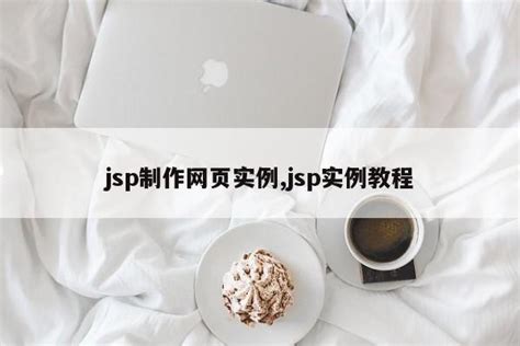 jsp网页制作源码
