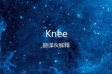 knee的中文