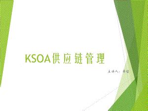 ksoa供应链管理软件官网