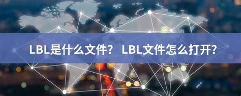 lbl是什么文件格式