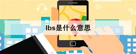 lbs是什么意思中文翻译
