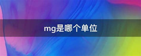 mg是代表克还是代表毫克