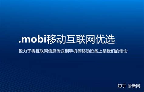 mobi域名中文怎么样