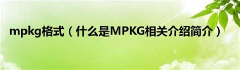 mpkg是什么档案