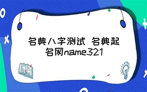 name321名典起名网