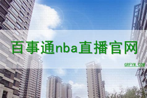 nba百事通官方网站