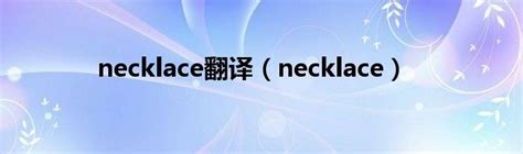 necklace翻译