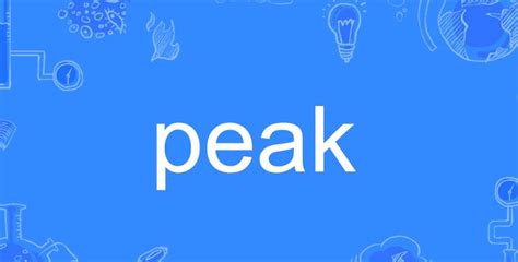 peak是什么意思啊