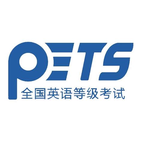 pets全国教育考试官网