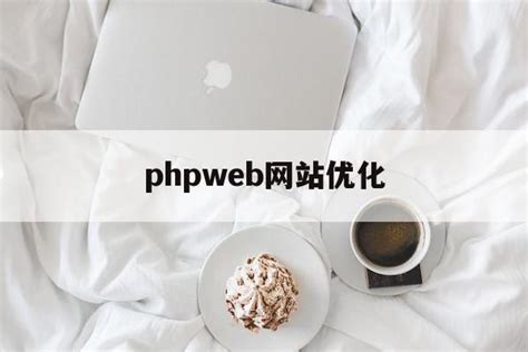 php大流量网站优化