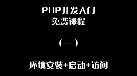 php开发入门培训学校