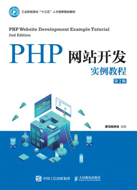 php网站开发教程教材