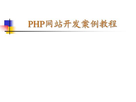 php网站开发案例教程