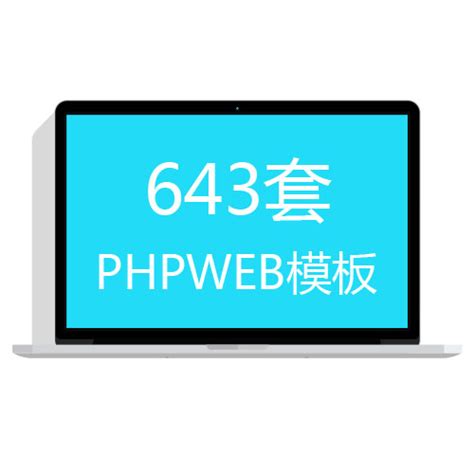 phpweb成品网站源码分享