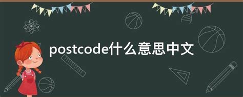 postcode中文