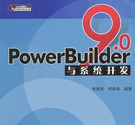power builder软件是什么