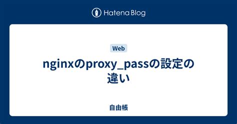 proxy pass作用