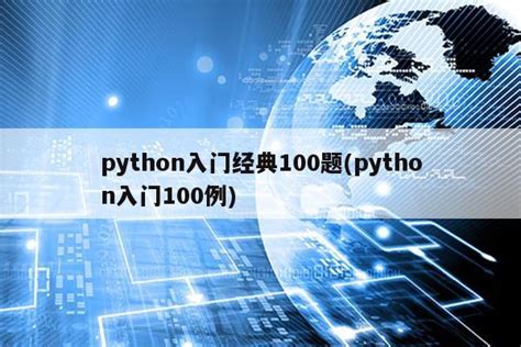 python入门经典100例