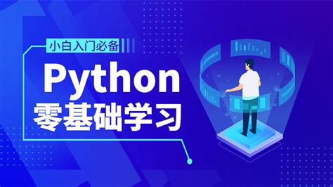 python基础培训网站