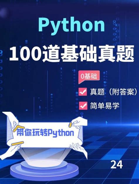 python基础题库