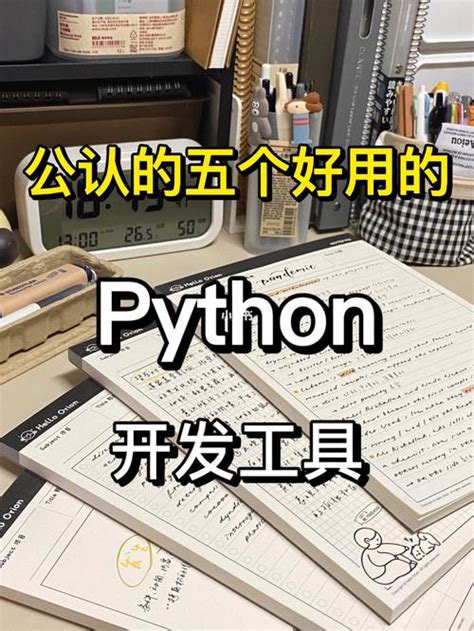 python开发工具有哪些