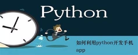 python开发手机app教程