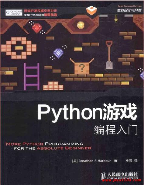 python游戏编程入门中文版