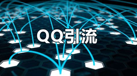 qq推广引流网站推荐