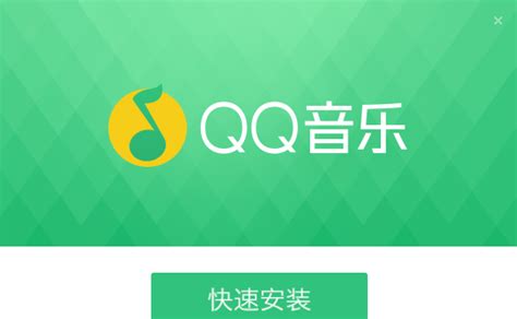 qq音乐5.0下载正式版